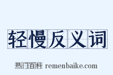 轻慢反义词是什么意思的图片